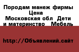 Породам манеж фирмы Jetem › Цена ­ 3 500 - Московская обл. Дети и материнство » Мебель   